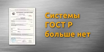 Система сертификации ГОСТ Р — Национальная система сертификации