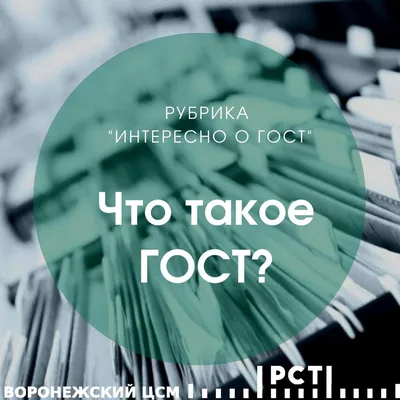 Версия для печати: Что такое ГОСТ?