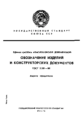 ГОСТ -73: Единая система конструкторской документации. Основные  требования к чертежам