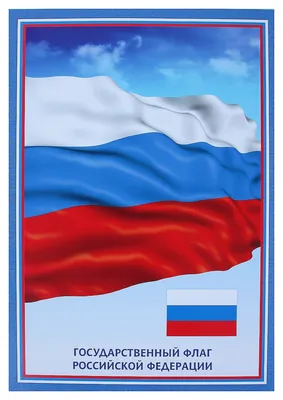 Плакат "Государственные символы Российской Федерации" / А-1 (60x84 см.) —  купить по низкой цене на Яндекс Маркете
