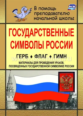 Комплект плакатов "Государственная символика РФ" (гимн, герб, флаг): (3  плаката - формат А3, размер 297х420, бумага - картон мелованный).