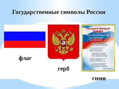 Государственные символы России - наша гордость - Культурный мир  Башкортостана