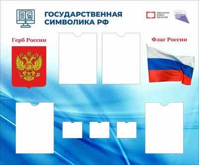 Плакаты: Государственная символика, 0, 58х0, 41м - купить в  интернет-магазине «Москва» - 1040883