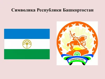 Символы России: Государственный гимн, герб, флаг
