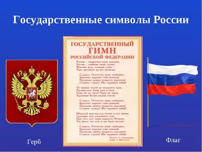 Стенд "Государственная символика России" - купить по лучшей цене.  Оперативная доставка