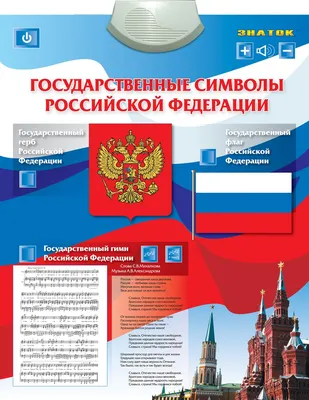 Комплект плакатов "Государственная символика РФ" (гимн, герб, флаг): 3  плаката формата А3 – купить по цене: 162 руб. в интернет-магазине УчМаг