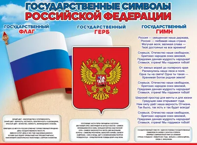 Государственные символы России - наша гордость - Культурный мир  Башкортостана