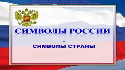 Символы Российской государственности | Нерюнгринская ЦБС