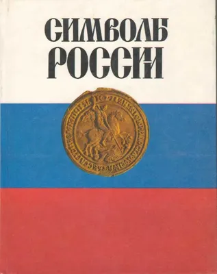 Calaméo - Государственные символы России