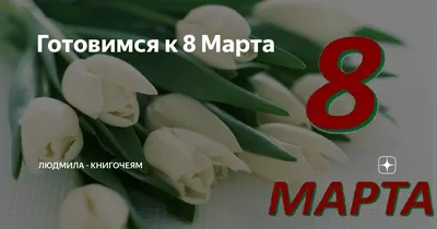 Готовимся к 8 марта! Сувениры, подарочки, поздравительные и пригласительные  открытки » Рекламная кампания - наружная реклама, полиграфия, печать Орск,  Оренбург