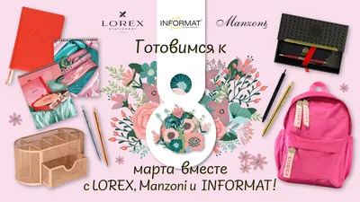 Готовимся к 8 марта вместе с LOREX, INFORMAT и Manzoni!