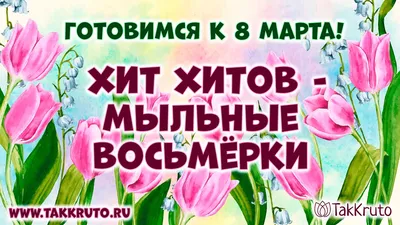 Готовимся к 8 марта выгодно в GREEN!