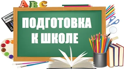 Готовимся к школе - купить с доставкой по Москве и РФ по низкой цене |  Официальный сайт издательства Робинс