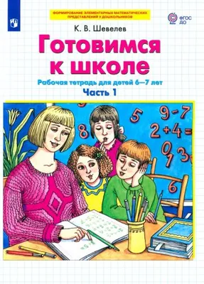 Книга: "Готовимся к школе. Рабочая тетрадь для детей 6-7 лет. В 2-х частях.  Часть 1. ФГОС ДО" - Константин Шевелев. Купить книгу, читать рецензии |  ISBN 9785090975377 | Лабиринт