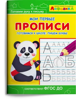 Мои первые прописи. Готовимся к школе: пишем буквы (Авакумова Е.А. (отв.  ред.)) Айфолика - купить книгу с доставкой в интернет-магазине издательства  «Омега» ISBN: 978-5-00123-111-0