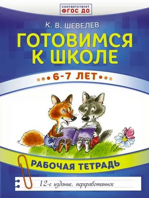 Готовимся к школе. 6–7 лет. Рабочая тетрадь, К. В. Шевелев – скачать pdf на  ЛитРес