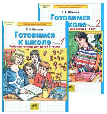 Книга: "Готовимся к школе. Тетрадь по математике № 1" - Истомина,  Муртазина. Купить книгу, читать рецензии | ISBN 978-5-9072-7856-1 | Лабиринт