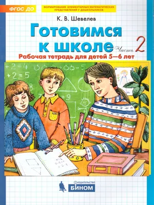 Готовимся к школе. Рабочая тетрадь. В 2-х частях — Константин Валерьевич  Шевелев — Ювента — Купить за 1 863 ₸