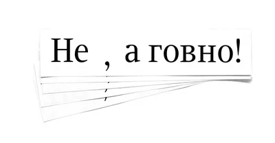 Четвертая версия набора «Не наклейки, а говно»