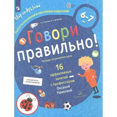 Говори правильно! Тетрадь по развитию речи для детей 4-5 лет купить на  сайте группы компаний «Просвещение»