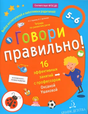 Ушакова, Говори правильно! тетрадь по развитию Речи для Детей 6-7 лет -  купить дошкольного обучения в интернет-магазинах, цены на Мегамаркет |