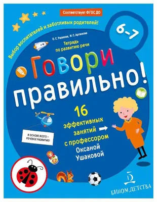 Говори правильно. Тетрадь по развитию речи для детей 5-6 лет | Ушакова  Оксана Семеновна, Артюхова Ирина Сергеевна - купить с доставкой по выгодным  ценам в интернет-магазине OZON (240122459)