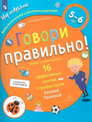 Говори правильно! Тетрадь по развитию речи для детей 5-6 лет БИНОМ ДЕТСТВА  156404994 купить за 421 ₽ в интернет-магазине Wildberries