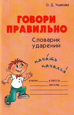 Книга "Говори правильно! Тетрадь по развитию речи для детей 5-6 лет"  Ушакова О С, Артюхова И С - купить книгу в интернет-магазине «Москва» ISBN:  978-5-9963-4084-2, 954220