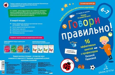 Ушакова Говори правильно.Тетрадь по развитию речи для детей 6-7 лет (БИНОМ).