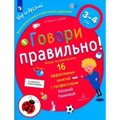 Развитие речи. Говори правильно - Vilki Books