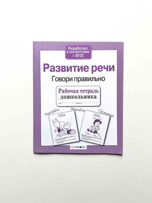 Говори правильно! Тетрадь по развитию речи для детей 3-4 лет. Ушакова О.С –  