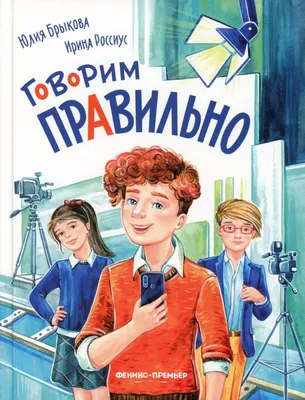 Книга Говорим правильно. Уроки с логопедом . Автор Е.М. Косинова.  Издательство Махаон 978-5-389-15231-1