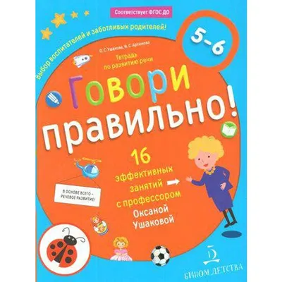 Книга Тетрадь дошкольника. ФГОС ДО. Говори правильно. Тетрадь по развитию  речи для дете... - купить подготовки к школе в интернет-магазинах, цены на  Мегамаркет | Р00017912