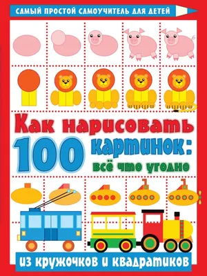 Книга "Как нарисовать 100 картинок. Все, что угодно из кружочков и  квадратиков" - купить книгу в интернет-магазине «Москва» ISBN:  978-5-17-137180-7, 1075111