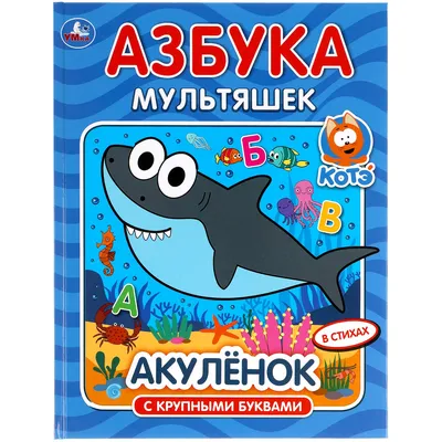 Какую азбуку выбрать для ребенка - "Игры и Игрушки" №1-2012