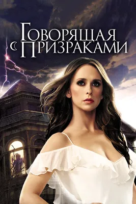 Говорящая с призраками / Ghost Whisperer (2005): рейтинг и даты выхода серий