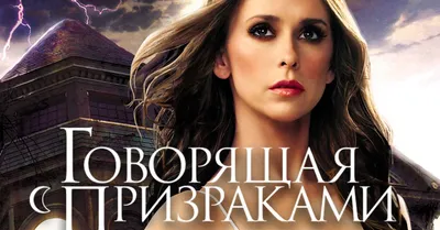 Сплетни (Говорящая с призраками) (2008) | Энциклопедия лесбийских фильмов  вики | Fandom