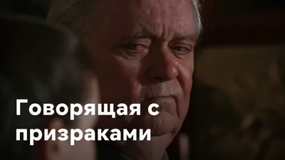 Говорящая с призраками. "Я такая же как Вы, за исключением одного - с  детства я могу говорить с умершими...". | Записки о сериалах и не только |  Дзен