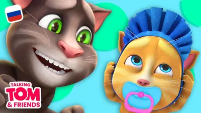 Скачать Мой Говорящий Том: Друзья  для Android