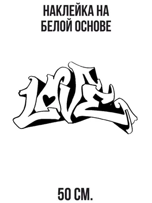 Признания любви в форме граффити | Пикабу