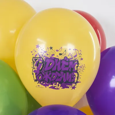 Граффити, С Днем Рождения! » Воздушные шары с доставкой в Москве и  Московской области