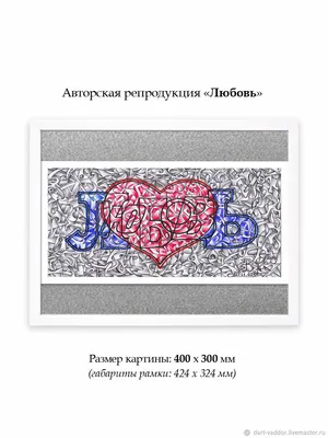 Любовь" (Love) в интернет-магазине Ярмарка Мастеров по цене 2999 ₽ –  RUMQCRU | Картины, Москва - доставка по России