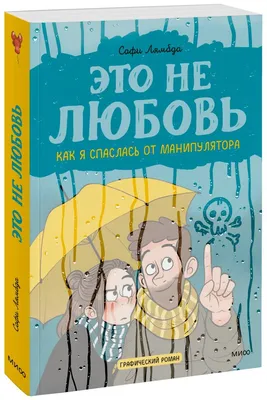 Это не любовь. Как я спаслась от манипулятора (Софи Лямбда) - купить книгу  с доставкой в интернет-магазине «Читай-город». ISBN: 978-5-00-195631-0