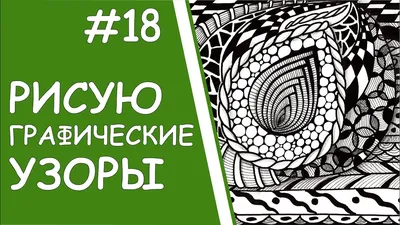 Рисую графические узоры 18/ I draw graphic patterns 18 - YouTube