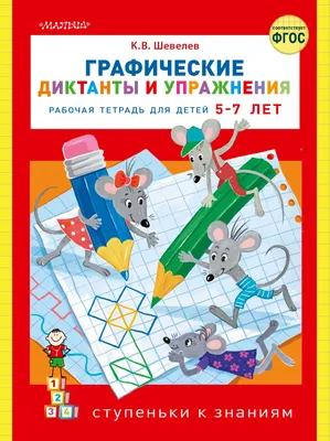Книга Эксмо Развиваем графические навыки для детей 4-5лет купить по цене  244 ₽ в интернет-магазине Детский мир