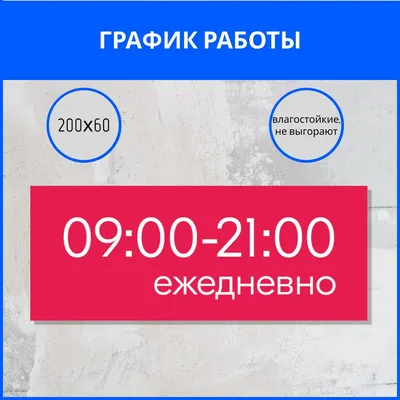 График работы, режим работы (id 59532485), заказать в Казахстане, цена на  