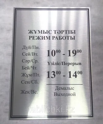 Наклейка график работы. Режим работы с 09 до 21 - купить с доставкой по  выгодным ценам в интернет-магазине OZON (1168156417)
