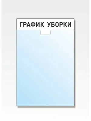 Пин на доске уборка ОСББ