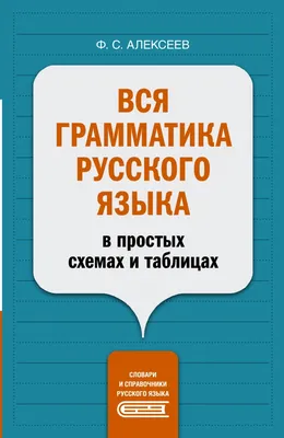 Книга "Вся грамматика русского языка в простых схемах и таблицах" Алексеев  Ф.С - купить в Германии | 