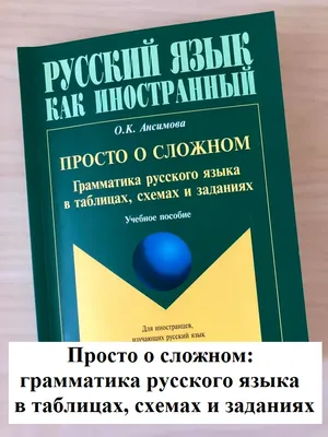 Вся грамматика русского языка в схемах и таблицах — купить книги на русском  языке в DomKnigi в Европе